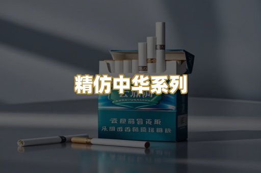 精仿中华系列