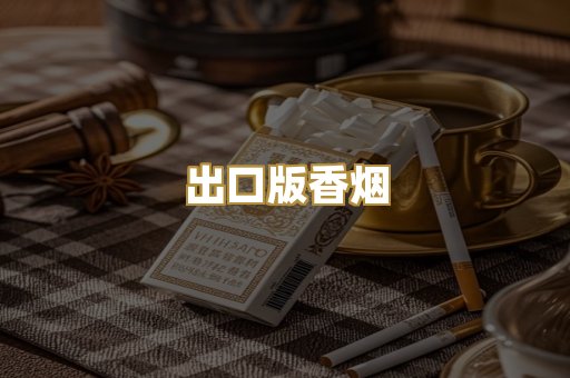 出口版香烟