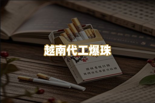 越南代工爆珠